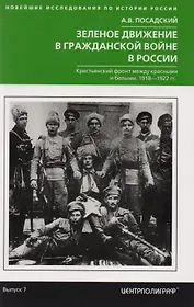 Зеленое движение в гражданской войне России