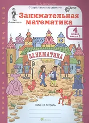 Занимательная математика 4 кл Р/т Ч.2