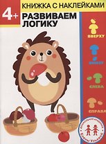 4 года. Развиваем логику