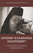 Почему блаженны плачущие? О второй заповеди блаженства - 0