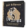 Записная книжка «Кот обормот черно-кофейный» 130х130 мм, 64 листа в клетку, Контэнт