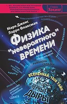 Физика "невероятного" времени