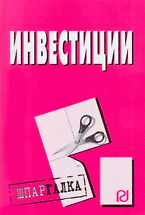 Инвестиции: Шпаргалка разрезная