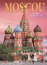 Альбом Москва. История. Архитектура. Искусство / Moscou. Histoire. Architecture. Art