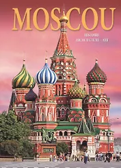Альбом Москва. История. Архитектура. Искусство / Moscou. Histoire. Architecture. Art