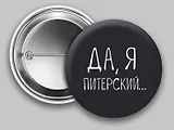 Значок круглый СПб Да, я Питерский (черный) (металл) (37мм)