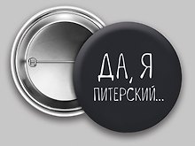 Значок круглый СПб Да, я Питерский (черный) (металл) (37мм)