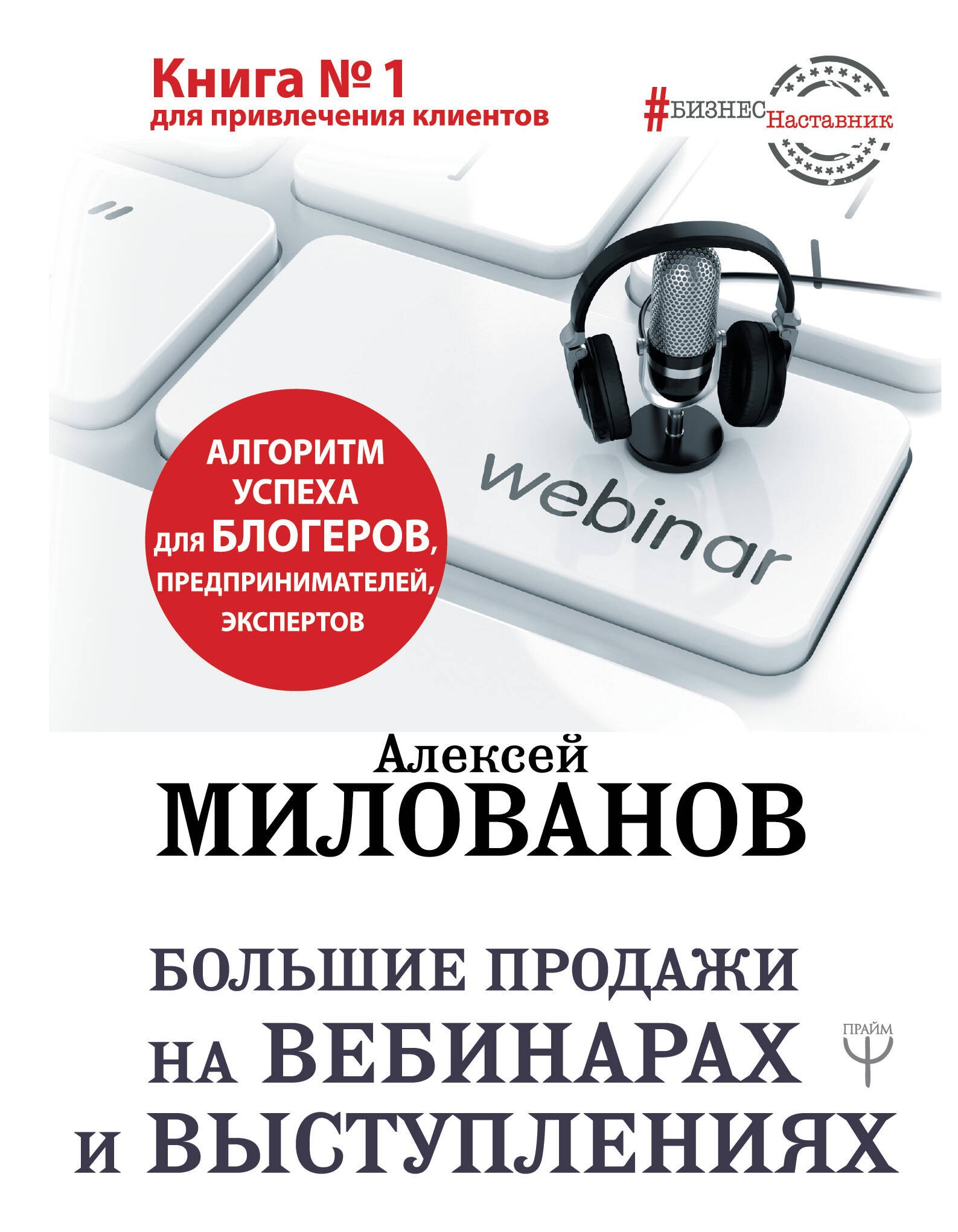   Буквоед Большие продажи на вебинарах и выступлениях. Алгоритм успеха для блогеров, предпринимателей, экспертов
