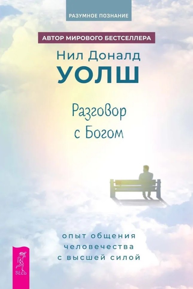 

Разговор с Богом: опыт общения человечества с высшей силой