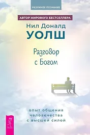 Разговор с Богом: опыт общения человечества с высшей силой