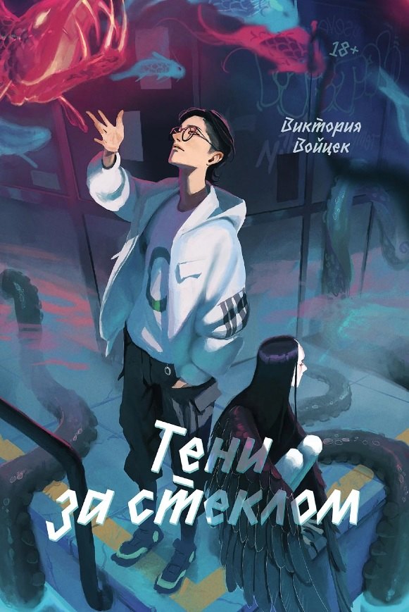 

Тени за стеклом
