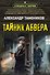 Тайник абвера - 0