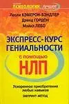 ЕЗ:ППЛ.НЛП Экспресс-курс гениальности с помощью НЛ