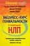 ЕЗ:ППЛ.НЛП Экспресс-курс гениальности с помощью НЛ - 0
