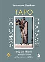 Таро глазами историка. Старшие арканы от Возрождения до Прекрасной эпохи