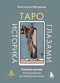 Таро глазами историка. Старшие арканы от Возрождения до Прекрасной эпохи