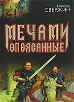 Мечами опоясанные. Ищущий битву  Колесничие фортуны
