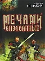 Мечами опоясанные. Ищущий битву  Колесничие фортуны