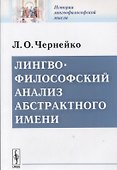 Лингвофилософский анализ абстрактного имени - 0