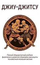 Джиу-джитсу. Полный общедоступный учебник физического развития и приемов самозащиты по известной японской системе