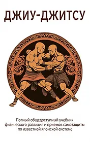 Джиу-джитсу. Полный общедоступный учебник физического развития и приемов самозащиты по известной японской системе