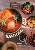 Шалом, еда! Израильская и еврейская кухни — две большие разницы - 0
