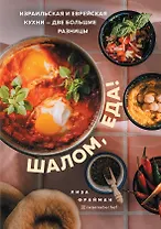 Шалом, еда! Израильская и еврейская кухни — две большие разницы