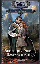 Зверь-из-Ущелья. Бастард и жрица