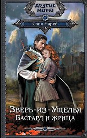 Зверь-из-Ущелья. Бастард и жрица