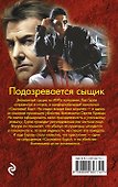 Подозревается сыщик - 1