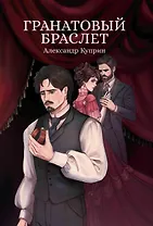 Гранатовый браслет: сборник