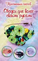 Ободки для волос своими руками