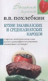 Кухни закавказских и среднеазиатских народов