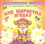 Кто выростил ягодку.От года до трех