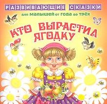 Кто выростил ягодку.От года до трех