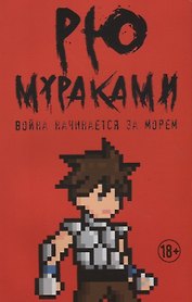 Война начинается за морем