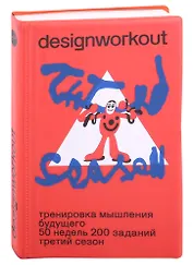 Тренировка мышления будущего. 50 недель. 200 заданий. Третий сезон