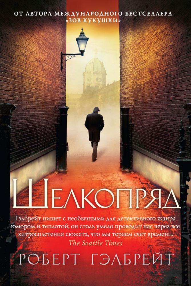 

Корморан Страйк. Книга 2. Шелкопряд