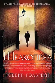 Корморан Страйк. Книга 2. Шелкопряд