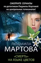 «Смерть» на языке цветов