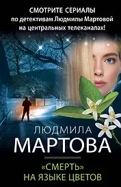 «Смерть» на языке цветов