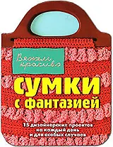 Сумки с фантазией