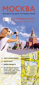 Москва. Маршруты для путешествий. Путеводитель + карта