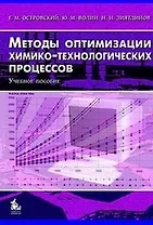 Методы оптимизации химико-технологических процессов. Учебное пособие