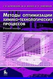 Методы оптимизации химико-технологических процессов. Учебное пособие