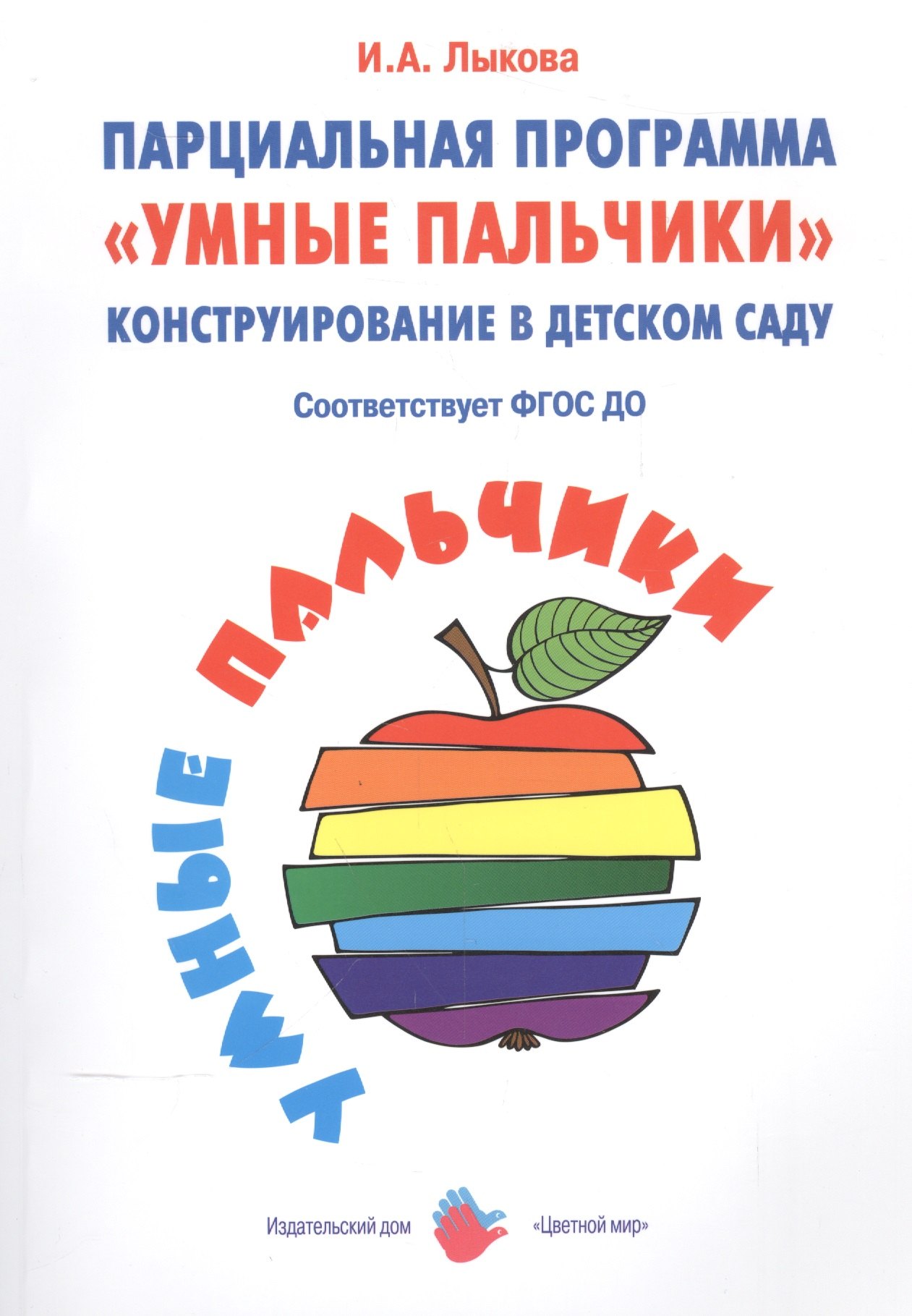 

Парциальная программа Умные пальчики Конструирование… (мУмнПальч) Лыкова (ФГОС)