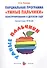 Парциальная программа Умные пальчики Конструирование… (мУмнПальч) Лыкова (ФГОС) - 0