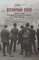 Всемирный потоп. Великая война и переустройство мирового порядка, 1916-1931 годы