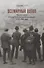 Всемирный потоп. Великая война и переустройство мирового порядка, 1916-1931 годы - 0
