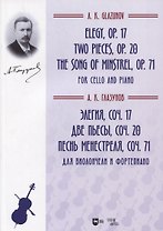 Элегия, соч. 17. Две пьесы, соч. 20.  Песнь менестреля, соч. 71. Для виолончели и фортепиано. Ноты